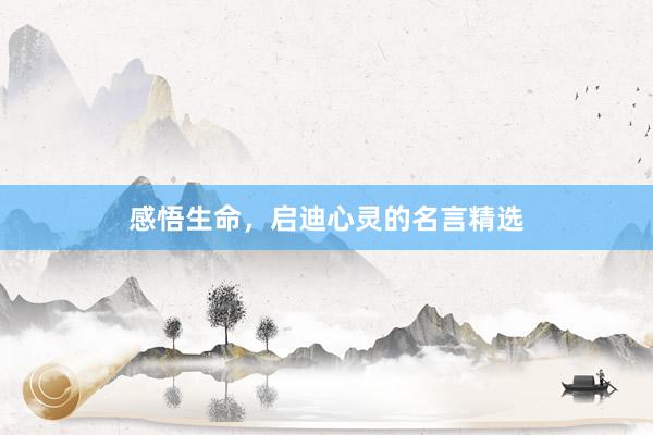 感悟生命，启迪心灵的名言精选