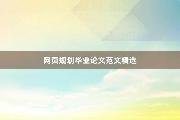 网页规划毕业论文范文精选