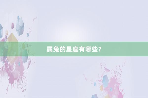 属兔的星座有哪些？
