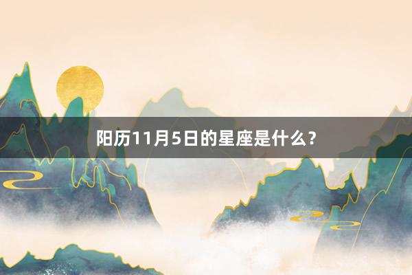 阳历11月5日的星座是什么？
