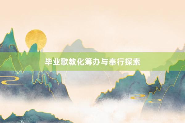毕业歌教化筹办与奉行探索