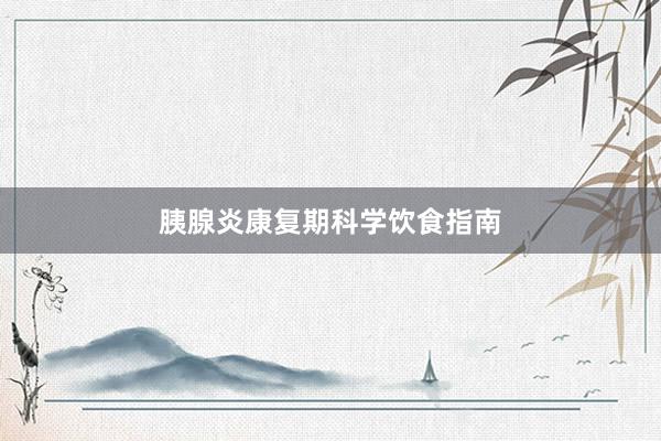 胰腺炎康复期科学饮食指南