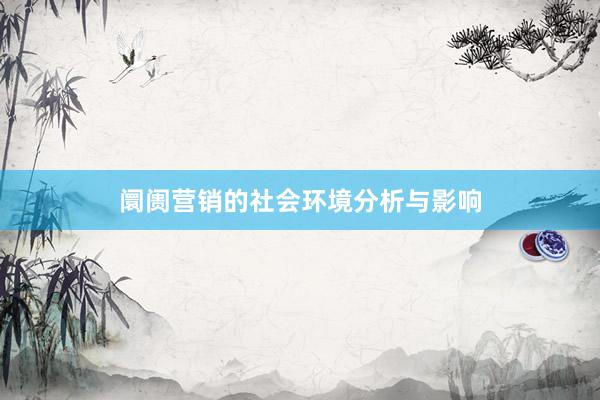 阛阓营销的社会环境分析与影响