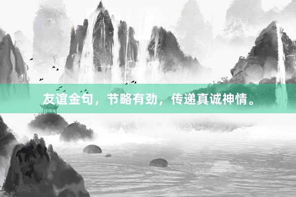 友谊金句，节略有劲，传递真诚神情。